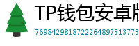 TP钱包安卓版耗电优化｜关闭后台冗余进程方法